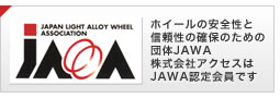 ホイールの安全性と信頼性の確保のための団体JAWA 株式会社アクセスはJAWA認定会員です
